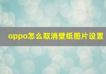 oppo怎么取消壁纸图片设置