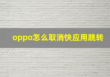 oppo怎么取消快应用跳转