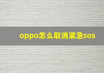 oppo怎么取消紧急sos