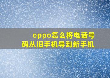 oppo怎么将电话号码从旧手机导到新手机