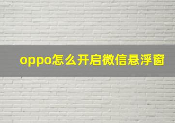 oppo怎么开启微信悬浮窗