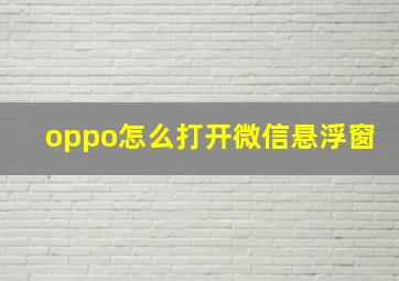 oppo怎么打开微信悬浮窗