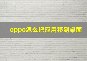 oppo怎么把应用移到桌面