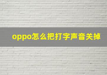 oppo怎么把打字声音关掉