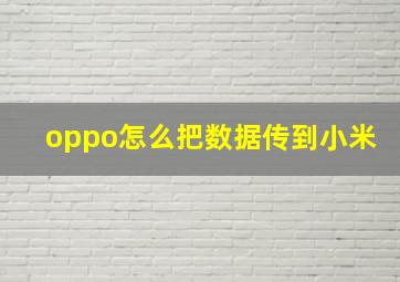 oppo怎么把数据传到小米