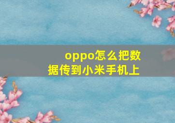 oppo怎么把数据传到小米手机上