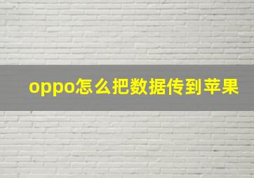 oppo怎么把数据传到苹果