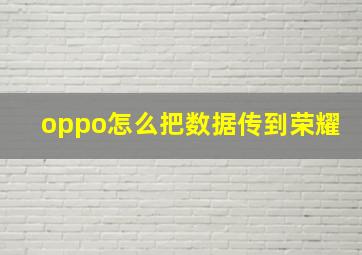 oppo怎么把数据传到荣耀