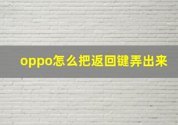 oppo怎么把返回键弄出来