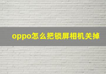 oppo怎么把锁屏相机关掉