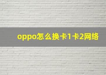 oppo怎么换卡1卡2网络