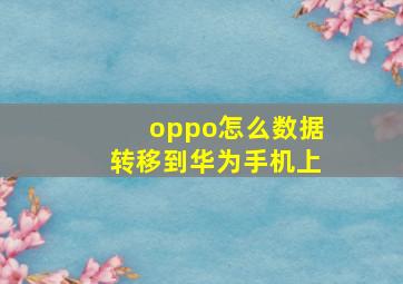 oppo怎么数据转移到华为手机上