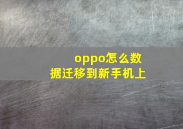 oppo怎么数据迁移到新手机上