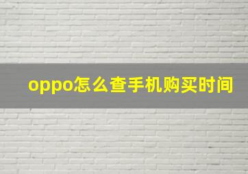 oppo怎么查手机购买时间