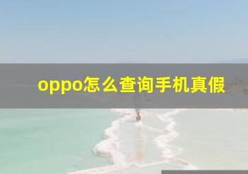 oppo怎么查询手机真假