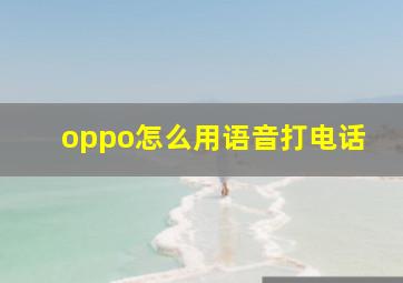 oppo怎么用语音打电话