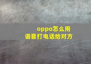 oppo怎么用语音打电话给对方