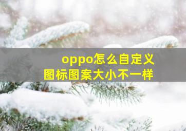 oppo怎么自定义图标图案大小不一样