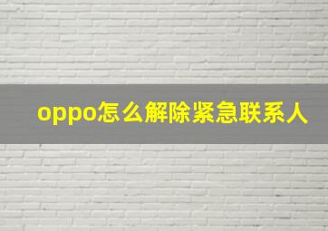 oppo怎么解除紧急联系人