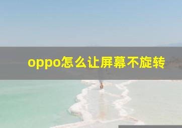 oppo怎么让屏幕不旋转