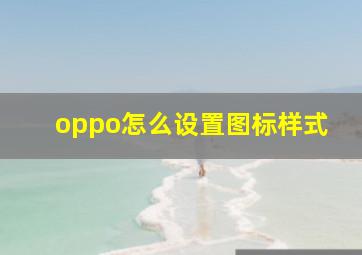 oppo怎么设置图标样式