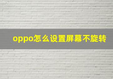 oppo怎么设置屏幕不旋转