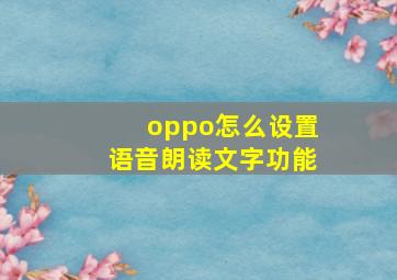 oppo怎么设置语音朗读文字功能