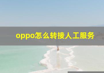 oppo怎么转接人工服务