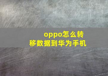 oppo怎么转移数据到华为手机