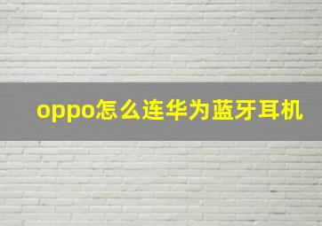 oppo怎么连华为蓝牙耳机