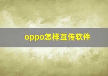 oppo怎样互传软件