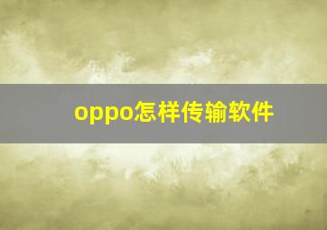 oppo怎样传输软件