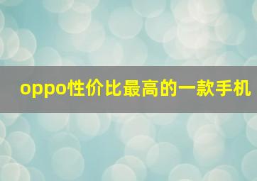 oppo性价比最高的一款手机