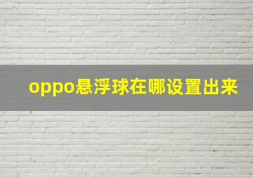 oppo悬浮球在哪设置出来