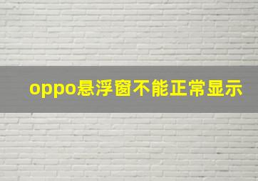 oppo悬浮窗不能正常显示