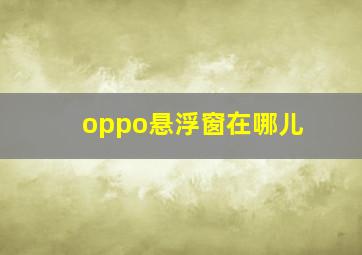 oppo悬浮窗在哪儿