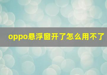 oppo悬浮窗开了怎么用不了