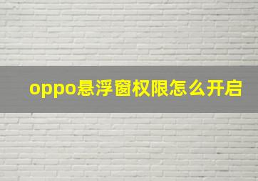 oppo悬浮窗权限怎么开启