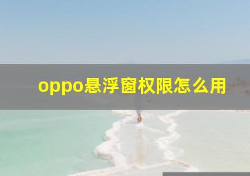 oppo悬浮窗权限怎么用