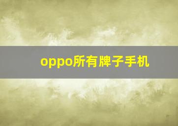 oppo所有牌子手机