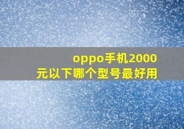 oppo手机2000元以下哪个型号最好用