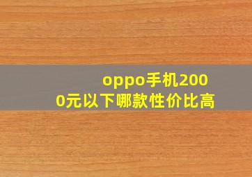 oppo手机2000元以下哪款性价比高