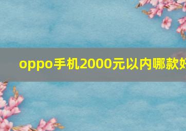 oppo手机2000元以内哪款好