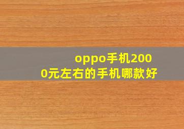 oppo手机2000元左右的手机哪款好