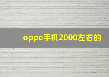 oppo手机2000左右的