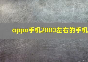 oppo手机2000左右的手机