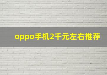 oppo手机2千元左右推荐