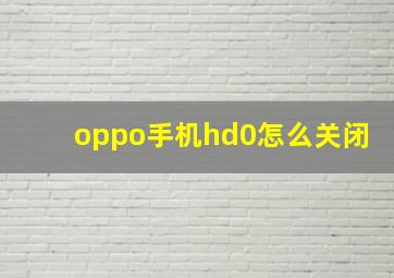 oppo手机hd0怎么关闭