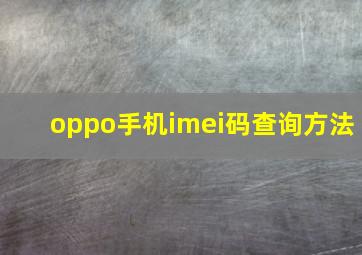 oppo手机imei码查询方法