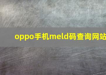 oppo手机meld码查询网站